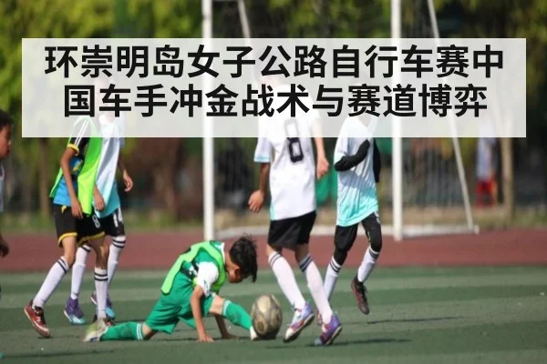 环崇明岛女子公路自行车赛中国车手冲金战术与赛道博弈