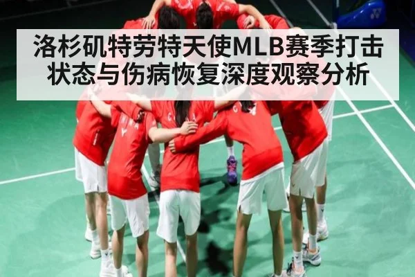 洛杉矶特劳特天使MLB赛季打击状态与伤病恢复深度观察分析