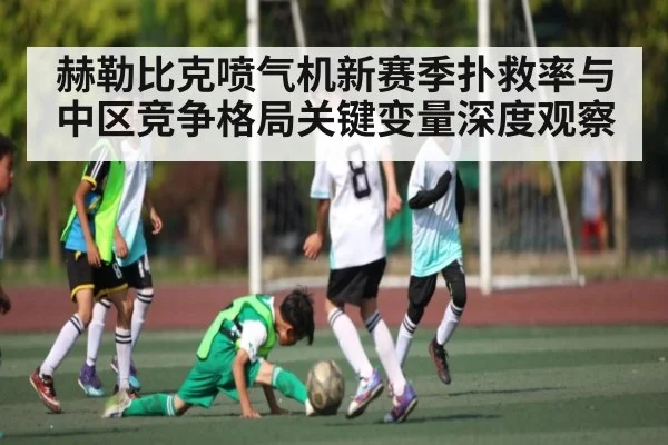 赫勒比克喷气机新赛季扑救率与中区竞争格局关键变量深度观察