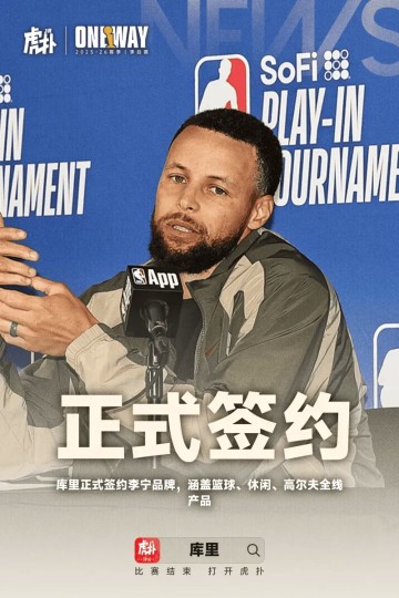 bob官方网站-Shams：库里与李宁的合同总价值超4亿，曾拒绝更优厚的报价