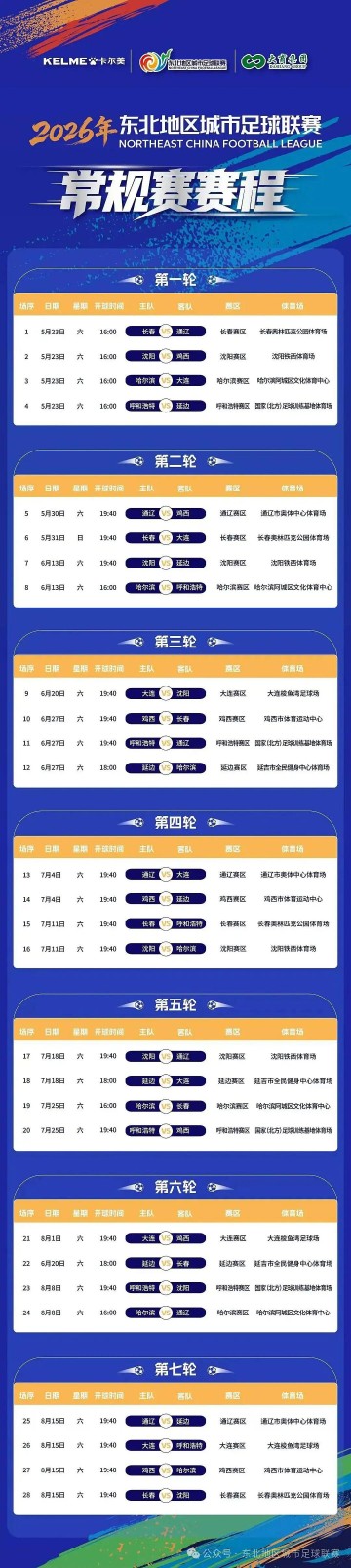 “东北超”常规赛赛程发布